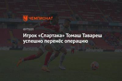 Игрок «Спартака» Томаш Тавареш успешно перенёс операцию