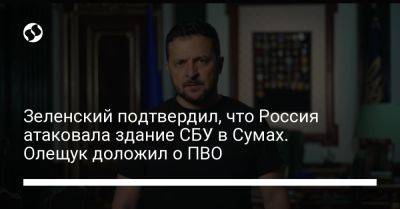 Зеленский подтвердил, что Россия атаковала здание СБУ в Сумах. Олещук доложил о ПВО