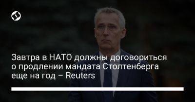 Завтра в НАТО должны договориться о продлении мандата Столтенберга еще на год – Reuters