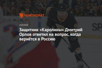 Защитник «Каролины» Дмитрий Орлов ответил на вопрос, когда вернётся в Россию