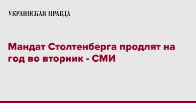 Мандат Столтенберга продлят на год во вторник - СМИ