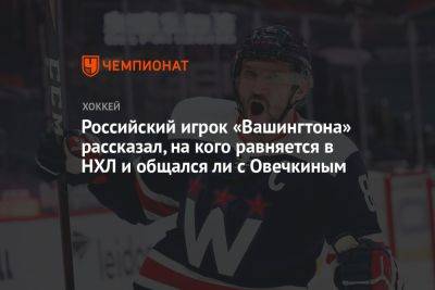 Российский игрок «Вашингтона» рассказал, на кого равняется в НХЛ и общался ли с Овечкиным