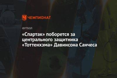 «Спартак» поборется за центрального защитника «Тоттенхэма» Давинсона Санчеса