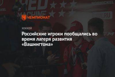 Иван Мирошниченко - Российские игроки пообщались во время лагеря развития «Вашингтона» - championat.com - Вашингтон