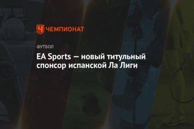 EA Sports — новый титульный спонсор испанской Ла Лиги