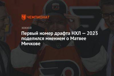 Первый номер драфта НХЛ — 2023 поделился мнением о Матвее Мичкове