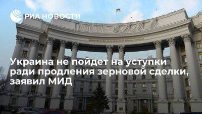 Глава МИД Кулеба: Украина не пойдет на уступки ради продления зерновой сделки
