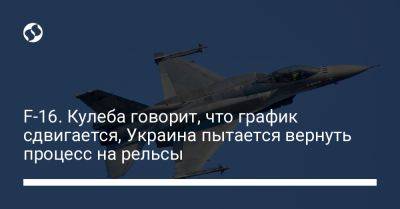 F-16. Кулеба говорит, что график сдвигается, Украина пытается вернуть процесс на рельсы