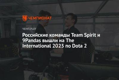 Российские команды Team Spirit и 9Pandas вышли на чемпионат мира The International 2023 по Dota 2