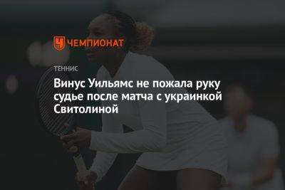 Винус Уильямс не пожала руку судье после матча с украинкой Свитолиной