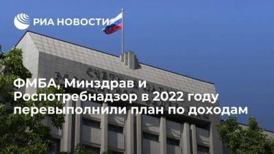 Счетпалата: ФМБА, Минздрав и Роспотребнадзор в 2022 году перевыполнили план по доходам