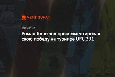 Роман Копылов прокомментировал свою победу на турнире UFC 291