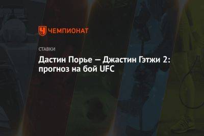 Дастин Порье — Джастин Гэтжи 2: прогноз на бой UFC