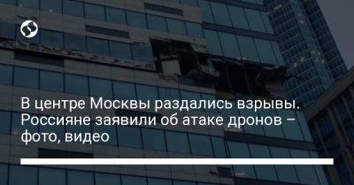 В центре Москвы раздались взрывы. Россияне заявили об атаке дронов – фото, видео