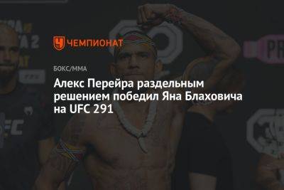 Алекс Перейра раздельным решением победил Яна Блаховича на UFC 291
