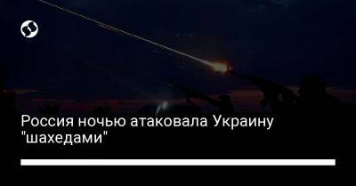 Россия ночью атаковала Украину "шахедами"