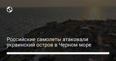 Российские самолеты атаковали украинский остров в Черном море