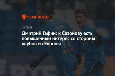 Дмитрий Гафин: к Сазонову есть повышенный интерес со стороны клубов из Европы