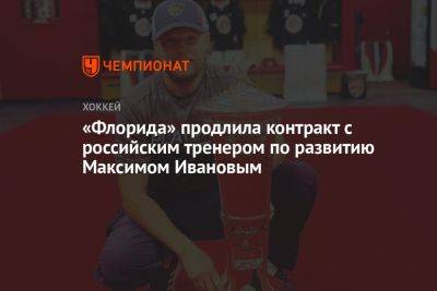 «Флорида» продлила контракт с российским тренером по развитию Максимом Ивановым