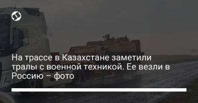 На трассе в Казахстане заметили тралы с военной техникой. Ее везли в Россию – фото