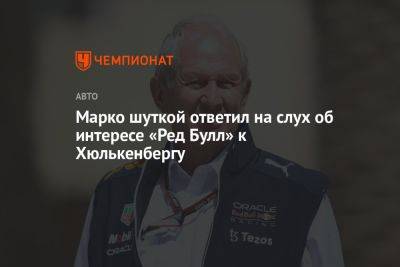 Марко шуткой ответил на слух об интересе «Ред Булл» к Хюлькенбергу