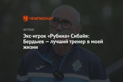 Экс-игрок «Рубина» Сибайя: Бердыев — лучший тренер в моей жизни
