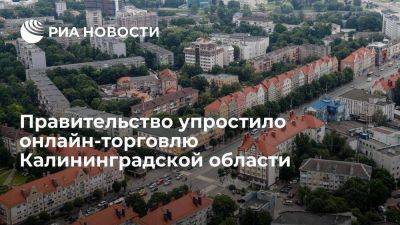 Правительство упростило онлайн-торговлю Калининградской области с материковой Россией