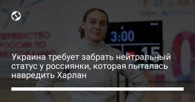 Анна Смирнова - Украина требует забрать нейтральный статус у россиянки, которая пыталась навредить Харлан - liga.net - Украина