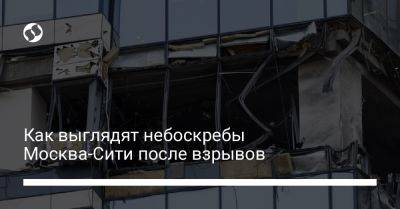 Как выглядят небоскребы Москва-Сити после взрывов