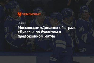 Московское «Динамо» обыграло «Дизель» по буллитам в предсезонном матче