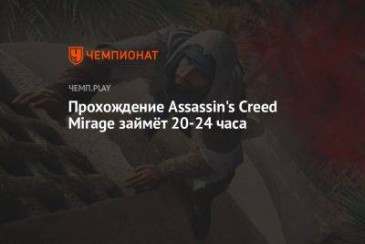 Прохождение Assassin's Creed Mirage займёт 20-24 часа