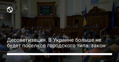 Десоветизация. В Украине больше не будет поселков городского типа: закон