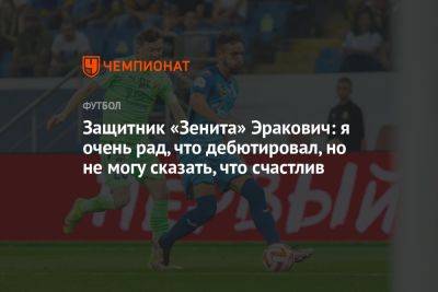 Защитник «Зенита» Эракович: я очень рад, что дебютировал, но не могу сказать, что счастлив