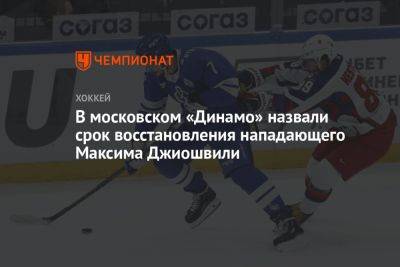 В московском «Динамо» назвали срок восстановления нападающего Максима Джиошвили