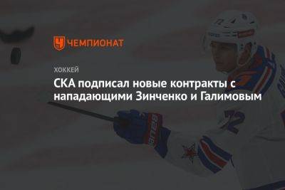 СКА подписал новые контракты с нападающими Зинченко и Галимовым