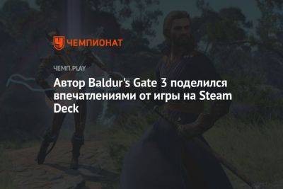 Автор Baldur's Gate 3 поделился впечатлениями от игры на Steam Deck