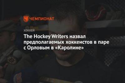The Hockey Writers назвал предполагаемых хоккеистов в паре с Орловым в «Каролине»