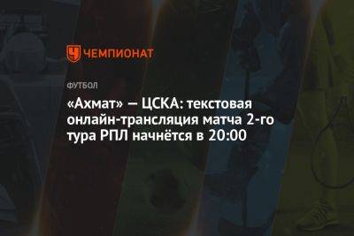 «Ахмат» — ЦСКА: текстовая онлайн-трансляция матча 2-го тура РПЛ начнётся в 20:00