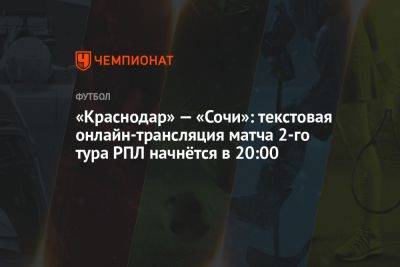 «Краснодар» — «Сочи»: текстовая онлайн-трансляция матча 2-го тура РПЛ начнётся в 20:00