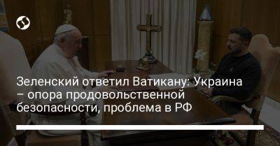 Зеленский ответил Ватикану: Украина – опора продовольственной безопасности, проблема в РФ