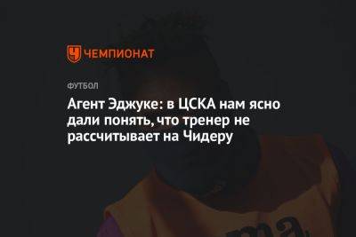 Агент Эджуке: в ЦСКА нам ясно дали понять, что тренер не рассчитывает на Чидеру