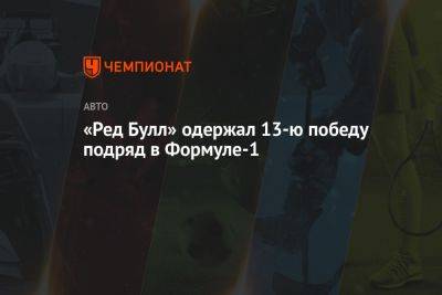 «Ред Булл» одержал 13-ю победу подряд в Формуле-1