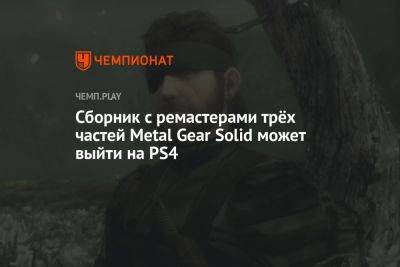 Сборник с ремастерами трёх частей Metal Gear Solid может выйти на PS4