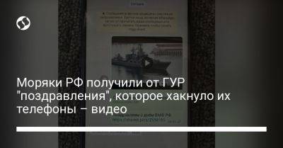 Моряки РФ получили от ГУР "поздравления", которое хакнуло их телефоны – видео