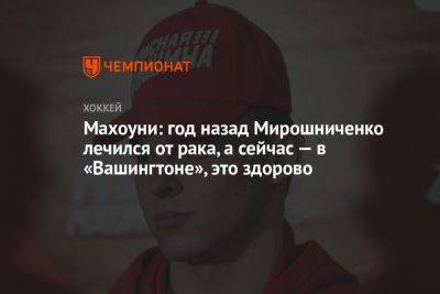 Иван Мирошниченко - Махоуни: год назад Мирошниченко лечился от рака, а сейчас — в «Вашингтоне», это здорово - championat.com - Вашингтон - Германия