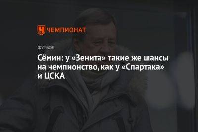 Сёмин: у «Зенита» такие же шансы на чемпионство, как у «Спартака» и ЦСКА