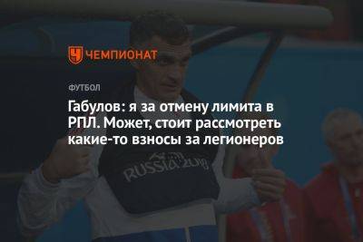 Габулов: я за отмену лимита в РПЛ. Может, стоит рассмотреть какие-то взносы за легионеров