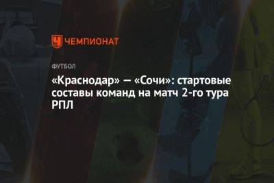 «Краснодар» — «Сочи»: стартовые составы команд на матч 2-го тура РПЛ