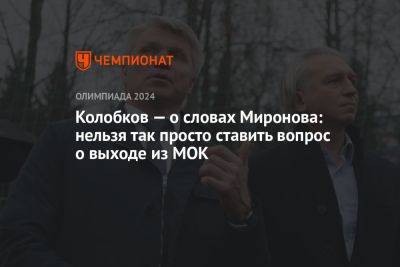 Колобков — о словах Миронова: нельзя так просто ставить вопрос о выходе из МОК