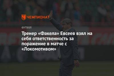 Тренер «Факела» Евсеев взял на себя ответственность за поражение в матче с «Локомотивом»